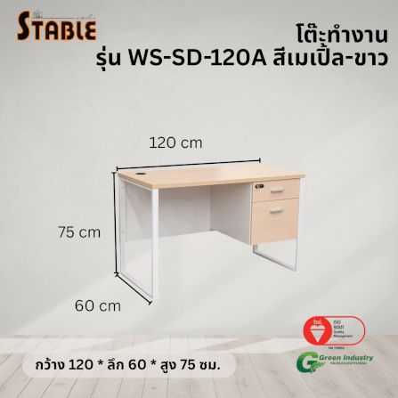 โต๊ะทำงานไม้ STABLE รุ่น WS-SD-120A 120 ซม. สีเมเปิ้ล-ขาว_2